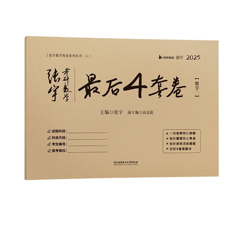 2025张宇考研数学最后4套卷（数学二）