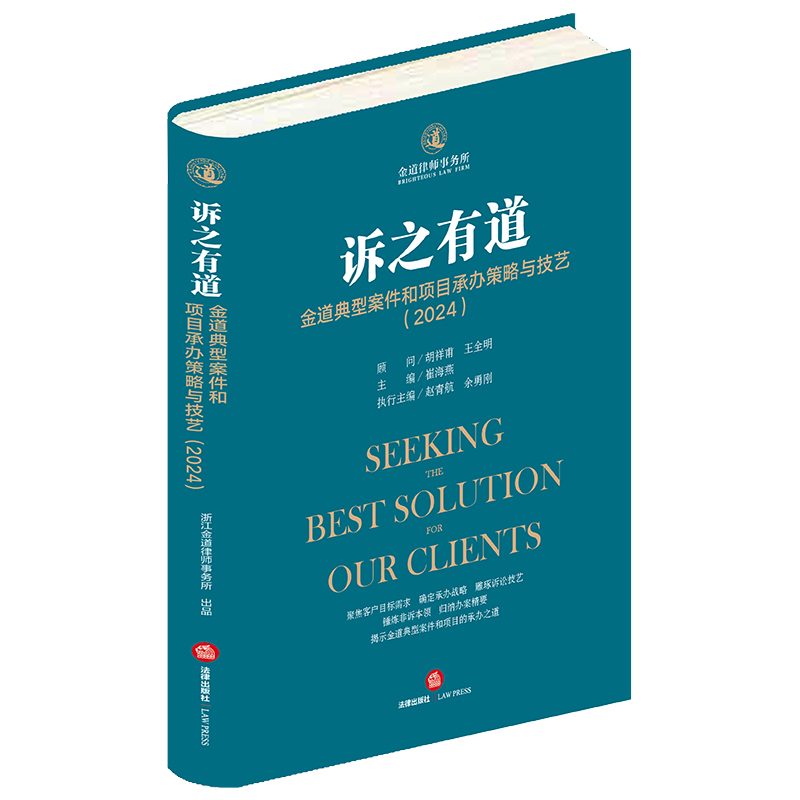 诉之有道：金道典型案件和项目承办策略与技艺（2024）