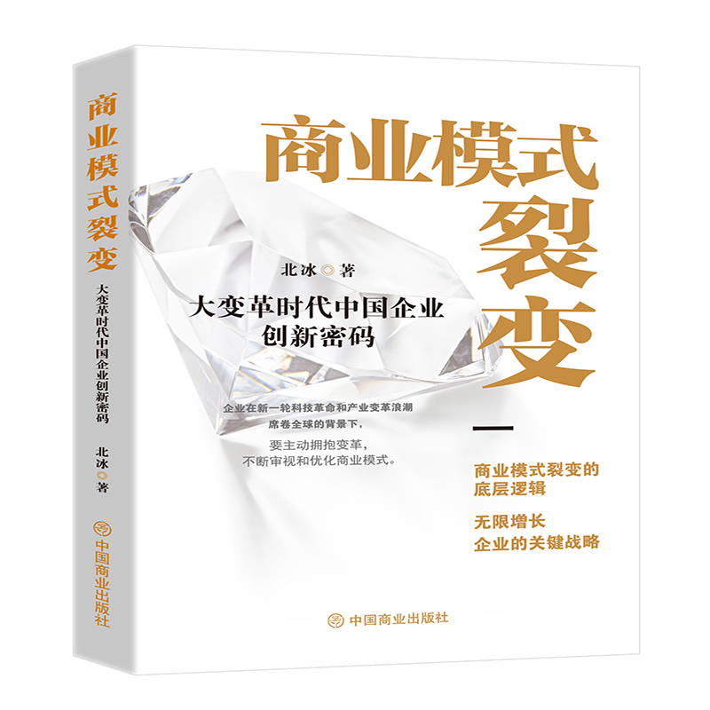 商业模式裂变：大变革时代中国企业创新密码...