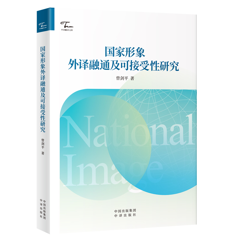 国家形象外译融通及可接受性研究