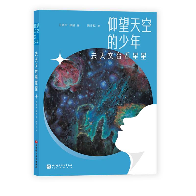 仰望天空的少年-去天文台看星星...