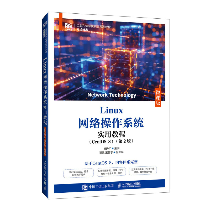 Linux网络操作系统实用教程（CentOS 8）（第2版）（微课版）...