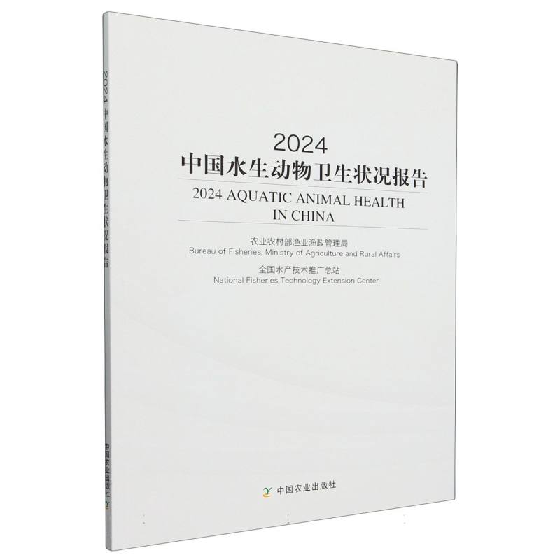 2024中国水生动物卫生状况报告