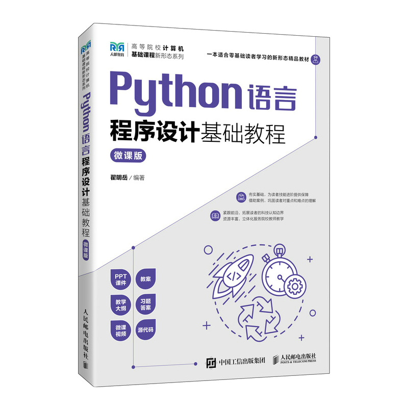 Python语言程序设计基础教程（微课版）...