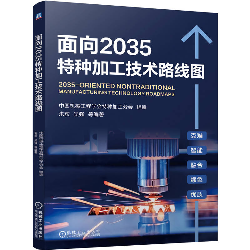 面向2035特种加工技术路线图