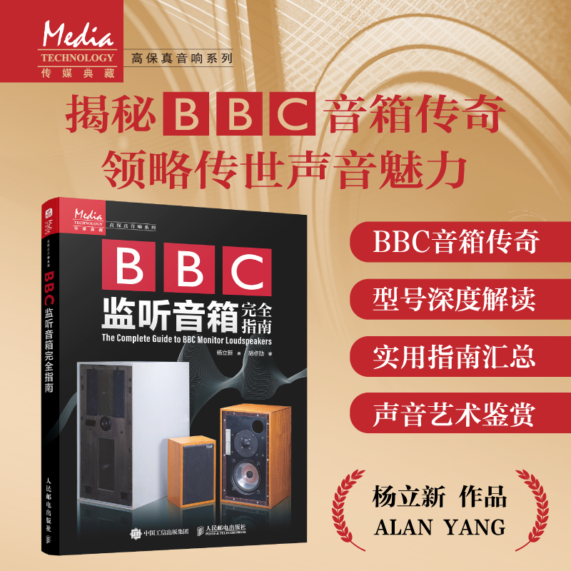 BBC监听音箱完全指南