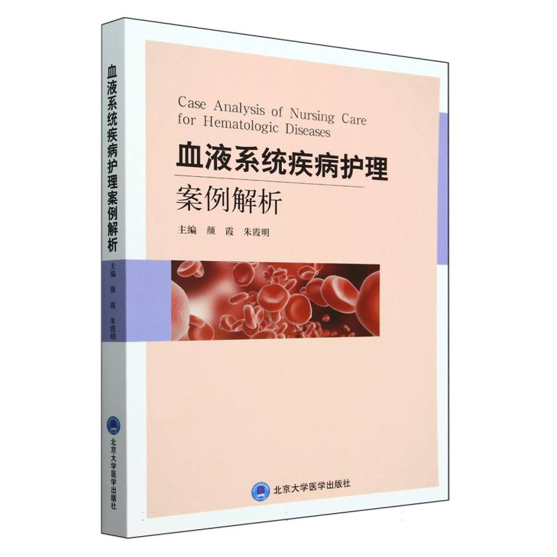 血液系统疾病护理案例解析