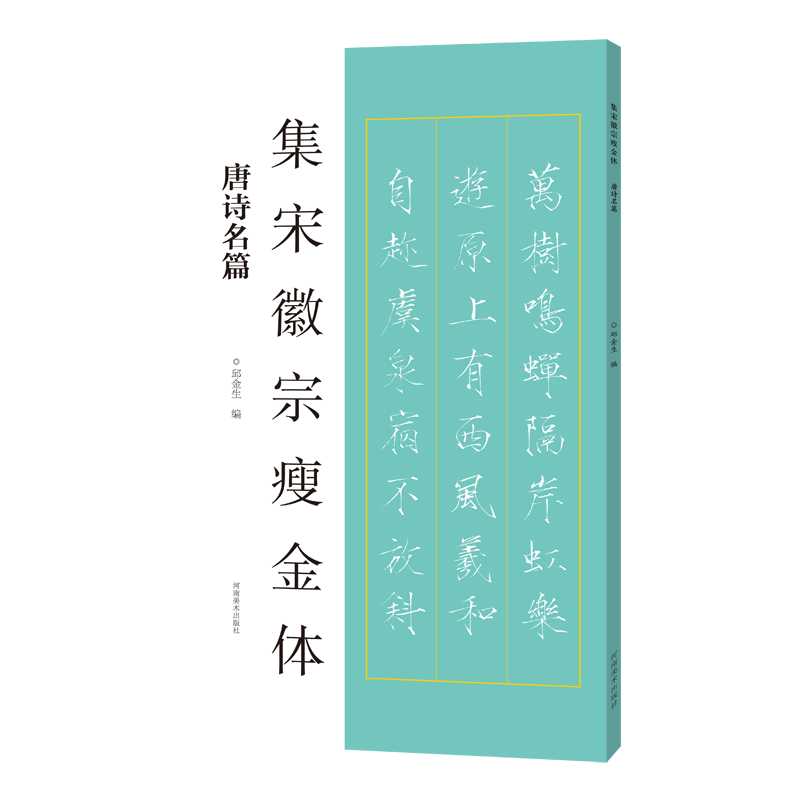 集宋徽宗瘦金体(唐诗名篇)