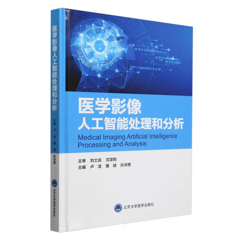医学影像人工智能处理和分析(精)