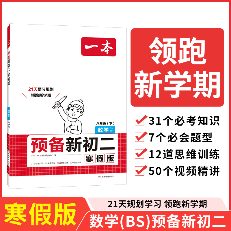 2025一本·预备新初二数学（BS版）寒假