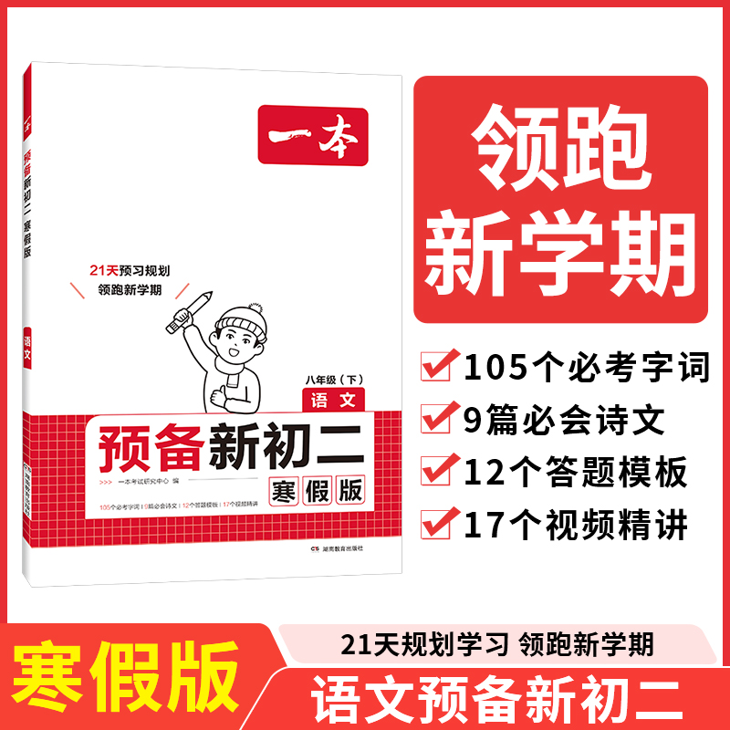 2025一本·预备新初二语文寒假