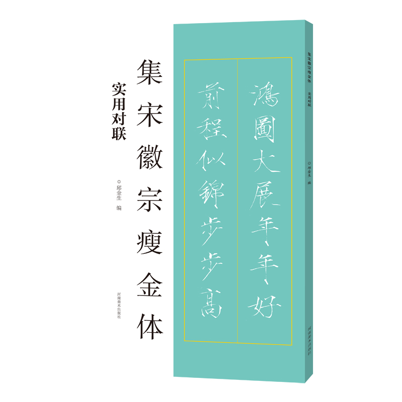 集宋徽宗瘦金体(实用对联)