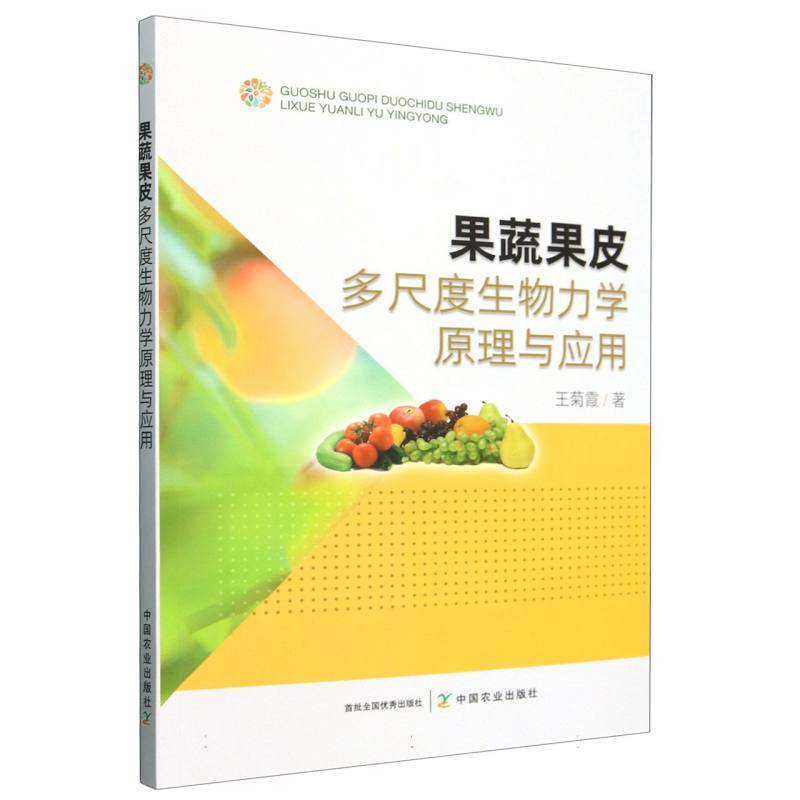 果蔬果皮多尺度生物力学原理与应用