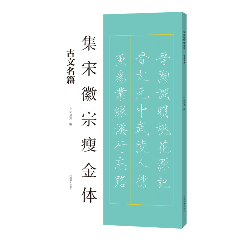 集宋徽宗瘦金体(古文名篇)