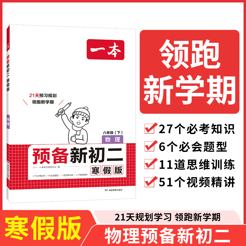 2025一本·预备新初二物理寒假