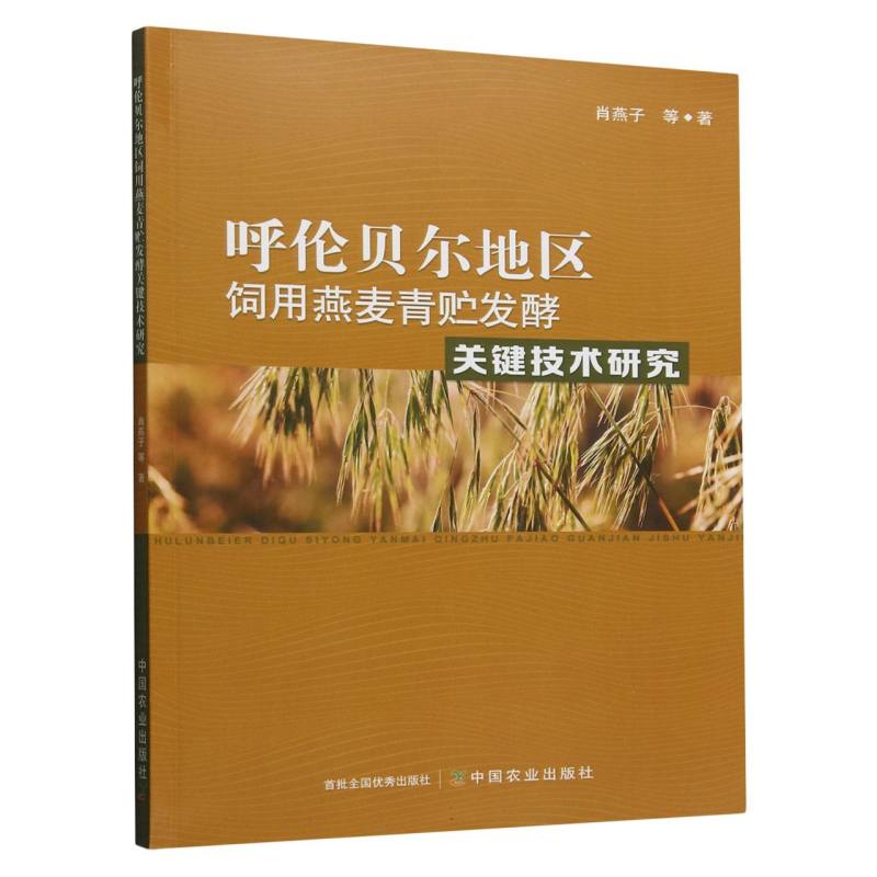 呼伦贝尔地区饲用燕麦青贮发酵关键技术研究