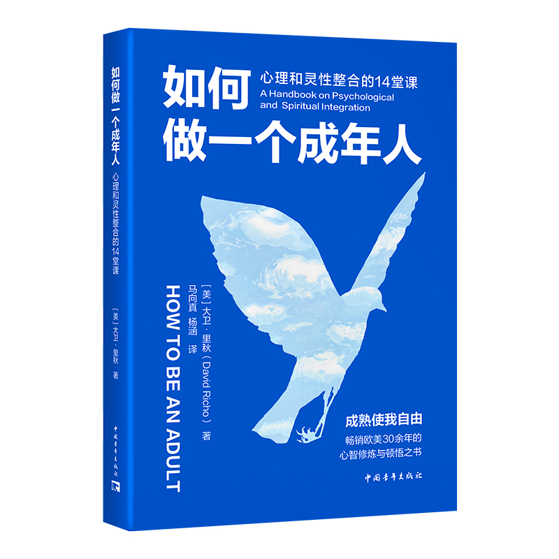 如何做一个成年人:心理和灵性整合的14堂课