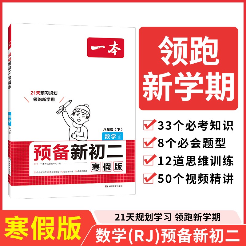 2025一本·预备新初二数学（RJ版）寒假