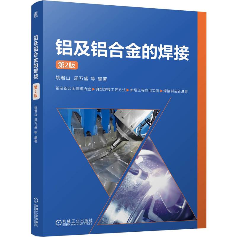 铝及铝合金的焊接
