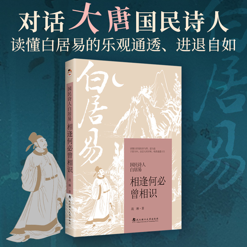 国民诗人白居易：相逢何必曾相识