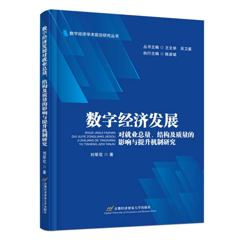 数字经济发展对就业总量、结构及质量的影响与提升机制研究