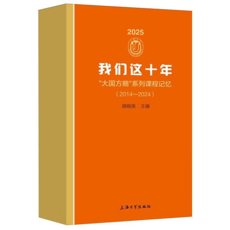 我们这十年：大国方略系列课程记忆（2014-2024）
