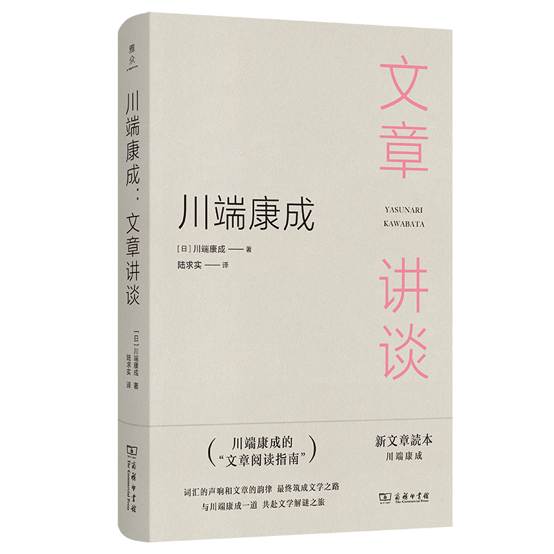 川端康成：文章讲谈(精)/雅众·日本文学研究丛书