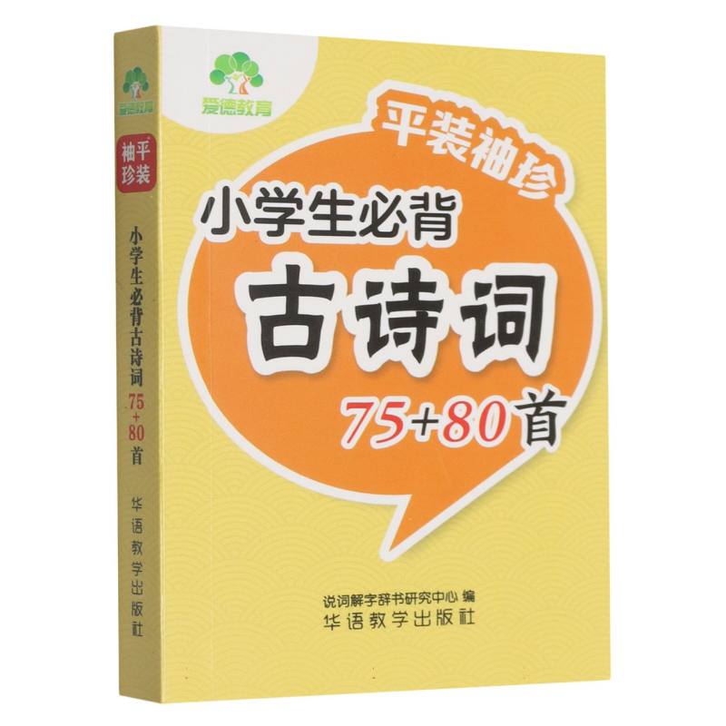 “平装袖珍”· 小学生必背古诗词75+80首