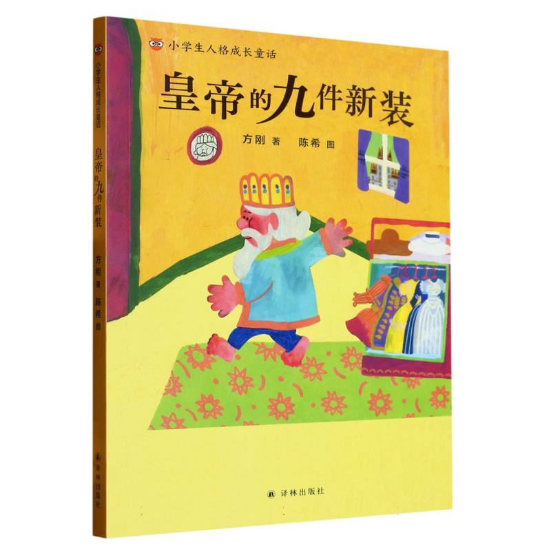 皇帝的九件新装/小学生人格成长童话