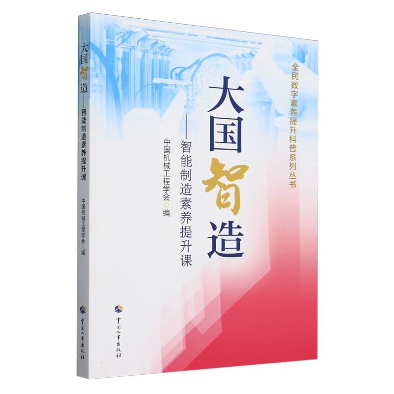 大国智造——智能制造素养提升课