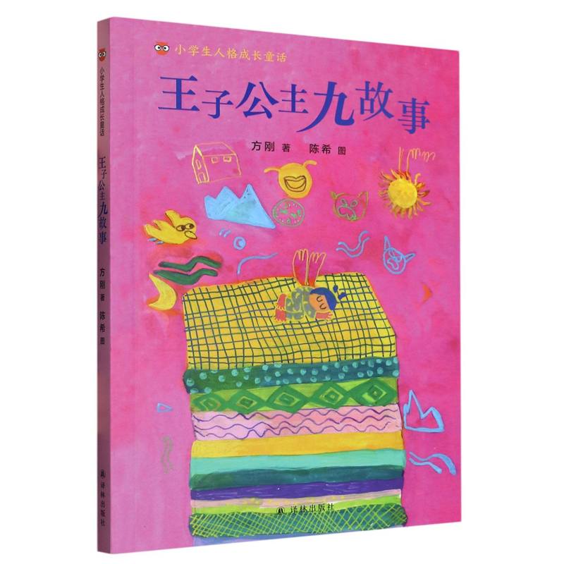 王子公主九故事/小学生人格成长童话
