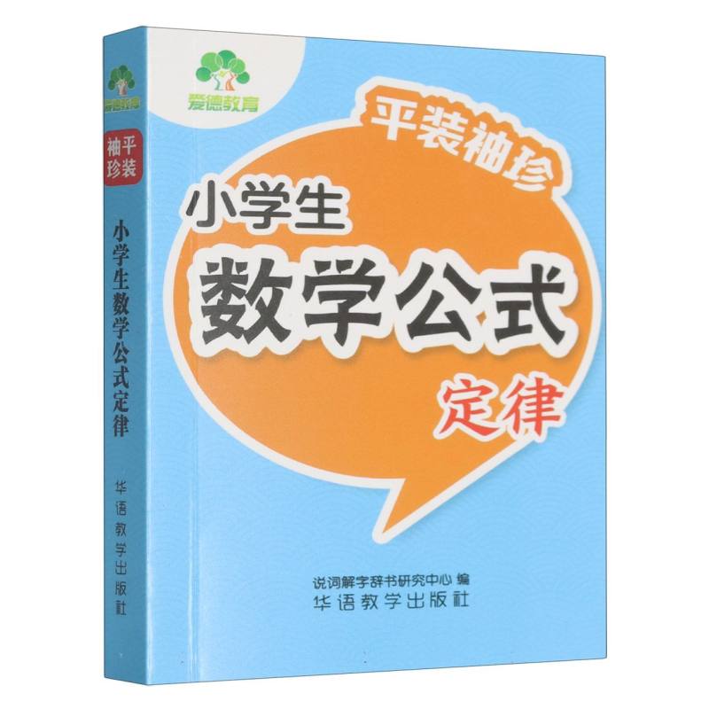 “平装袖珍”· 小学生数学公式定律