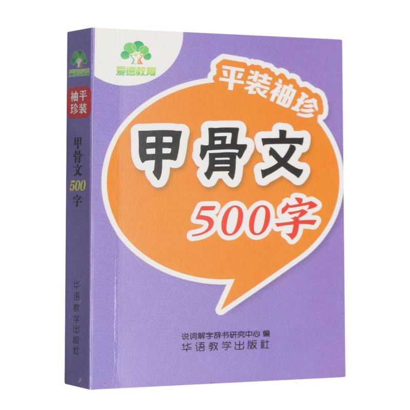 爱德教育：甲骨文500字...