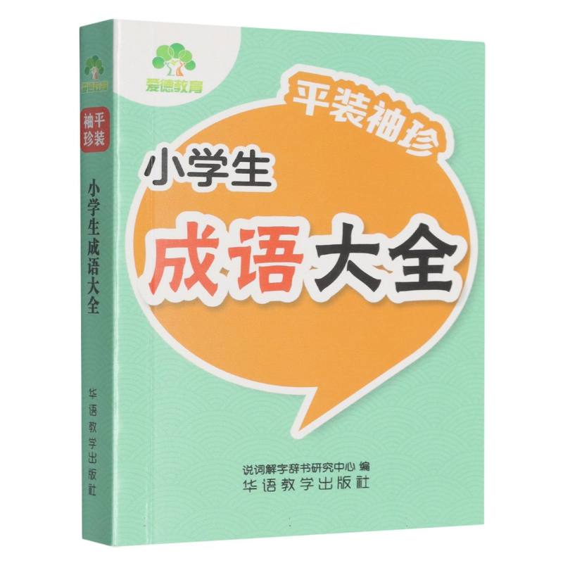 “平装袖珍”· 小学生成语大全