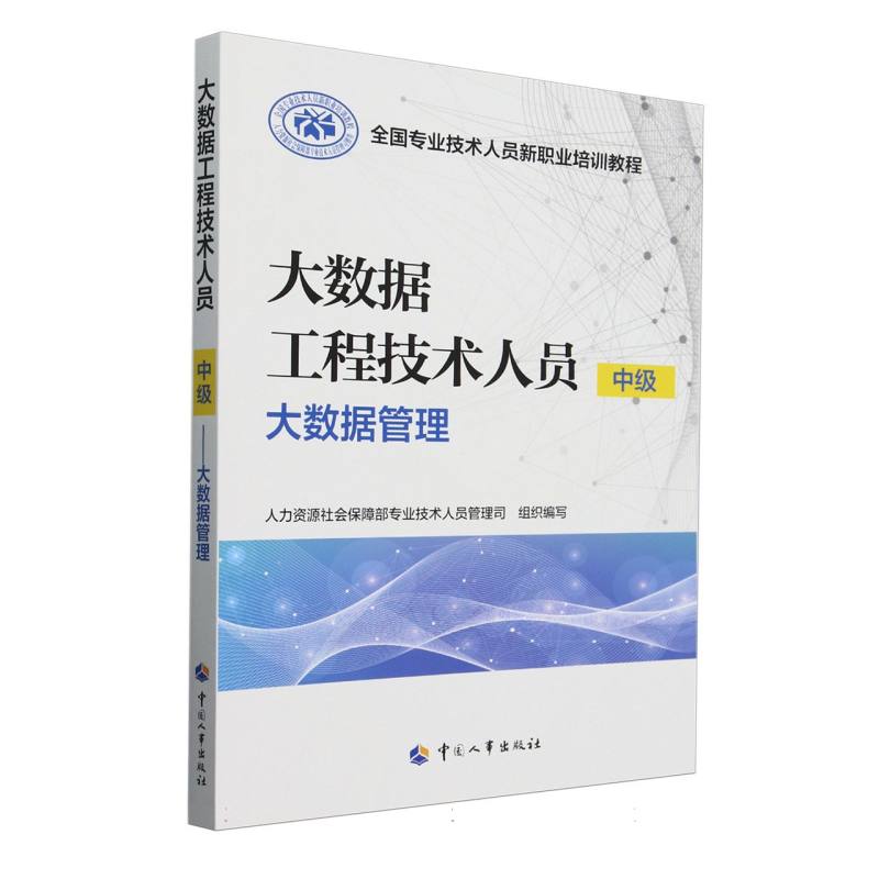 大数据工程技术人员（中级）——大数据管理