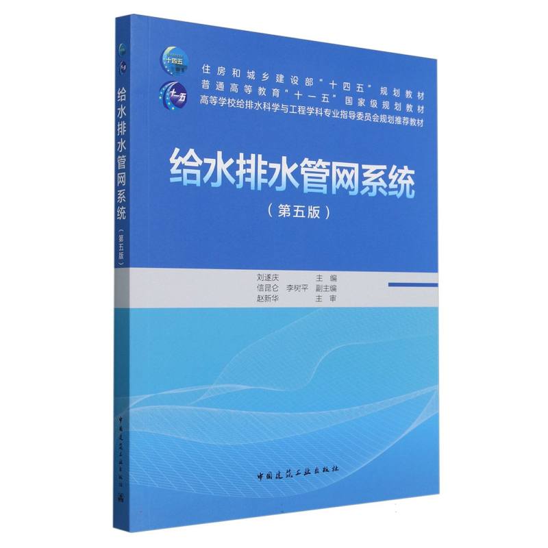 给水排水管网系统（第五版）（赠教师课件）