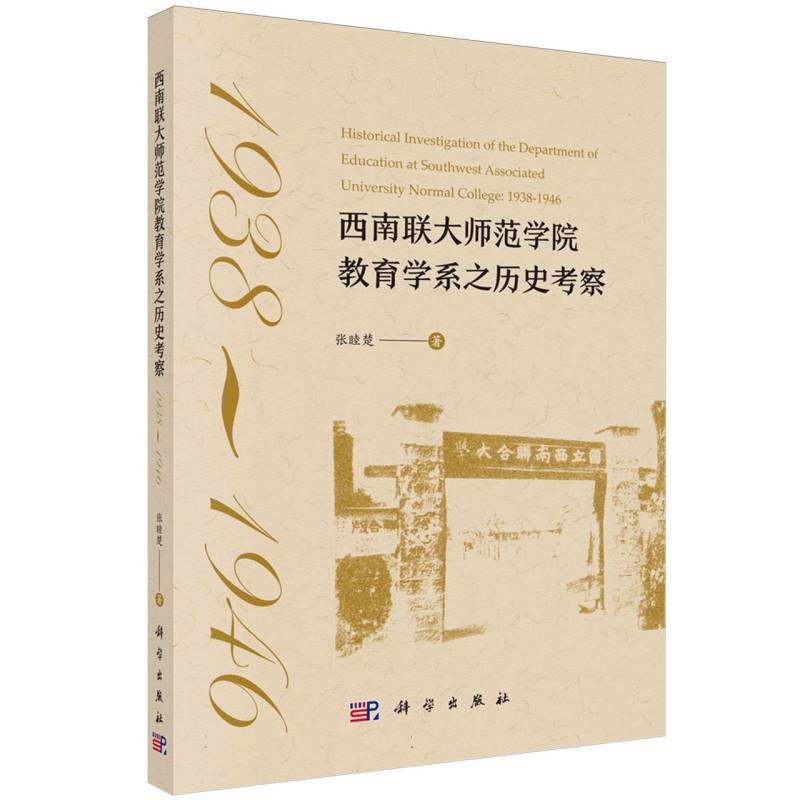 西南联大师范学院教育学系之历史考察（1938-1946）