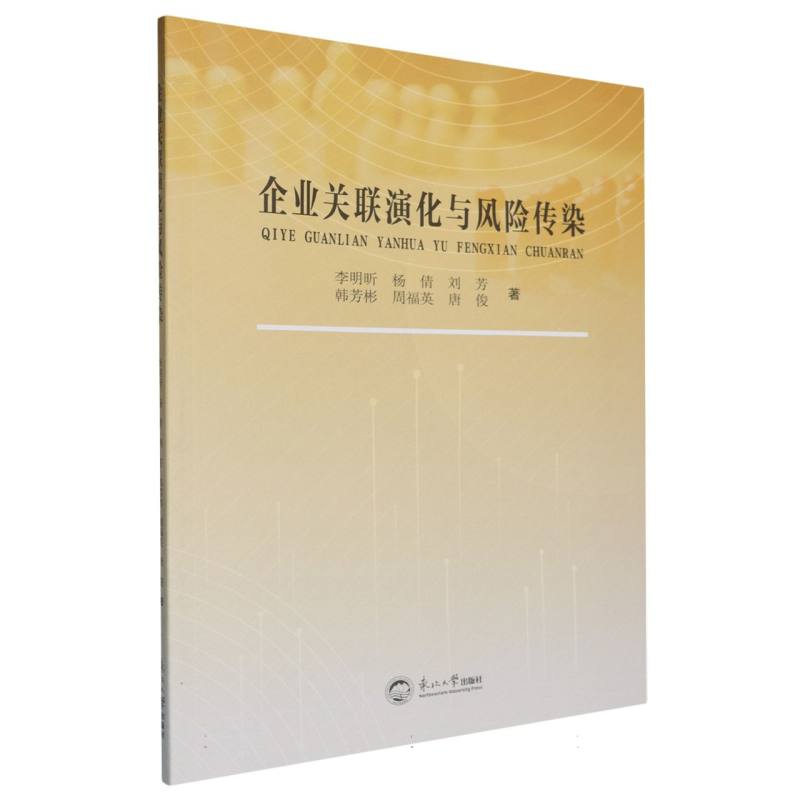 企业关联演化与风险传染
