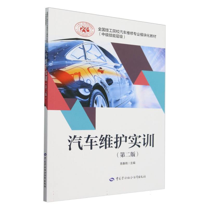 汽车维护实训（第二版）