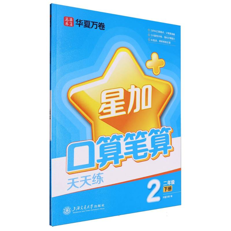 口算笔算天天练.二年级下册