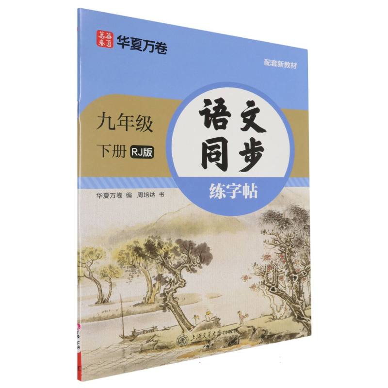 语文同步练字帖.九年级下册