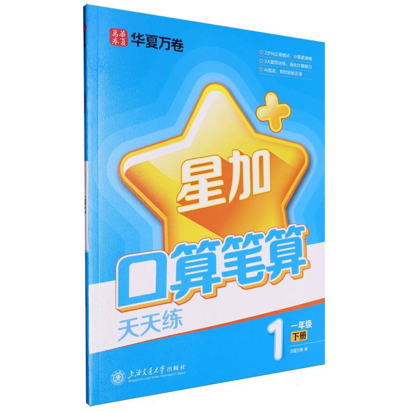 口算笔算天天练.一年级下册（X）