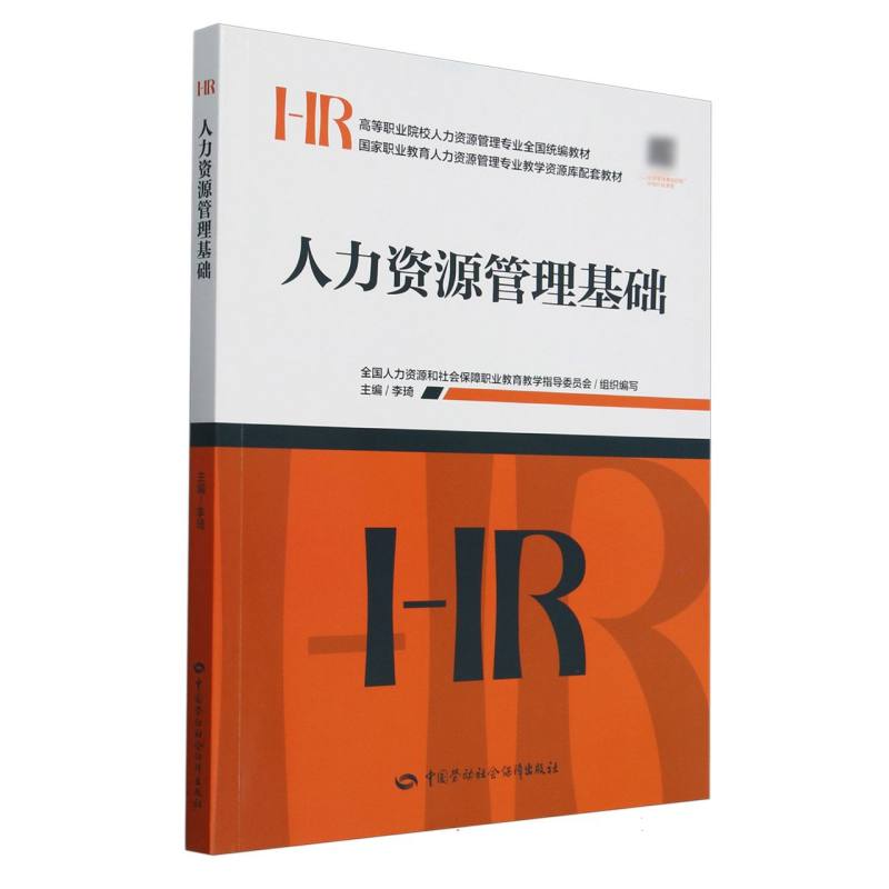 人力资源管理基础