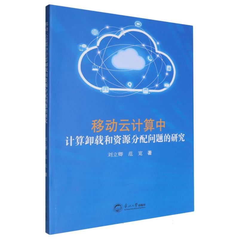 移动云计算中计算卸载和资源分配问题的研究