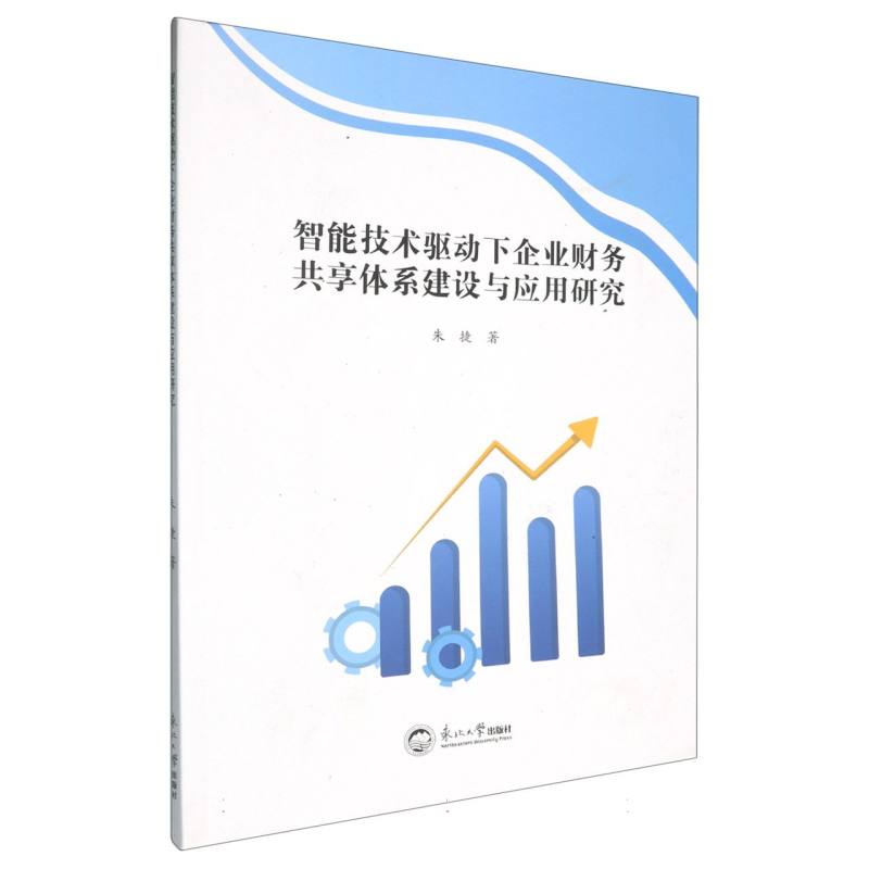 智能技术驱动下企业财务共享体系建设及应用研究