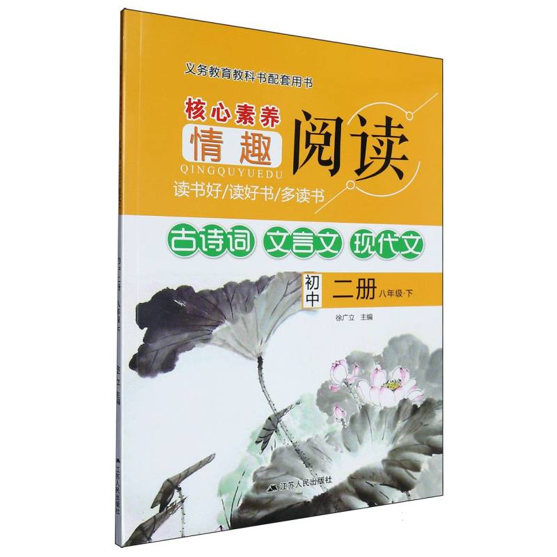 古诗词文言文现代文（初中2册8下）/核心素养情趣阅读