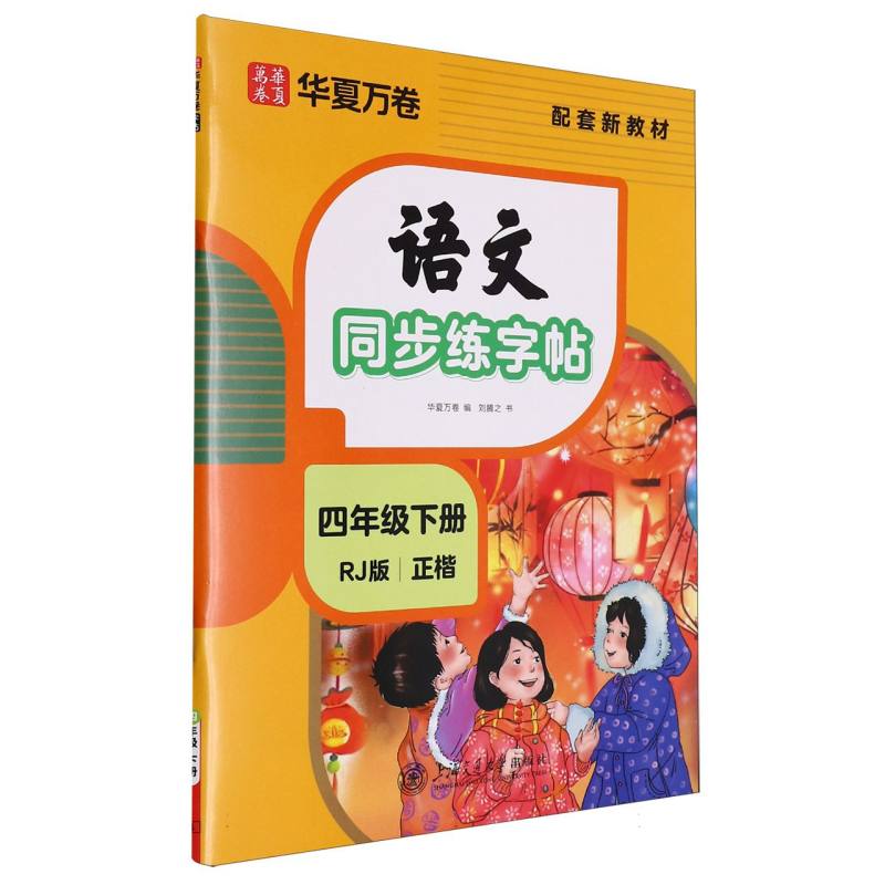 语文同步练字帖.四年级下册