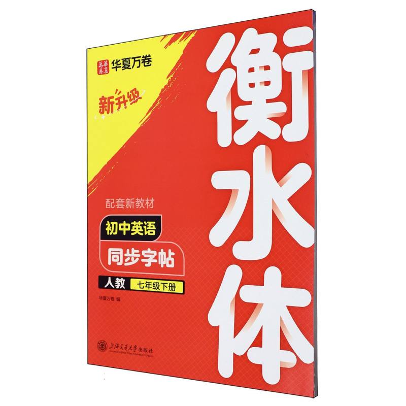 初中英语同步字帖.人教版.七年级下册（衡水体）（升级版）