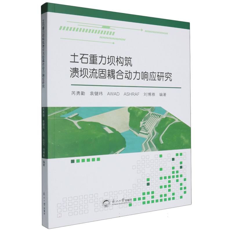 土石重力坝构筑溃堤流耦合动力响应研究