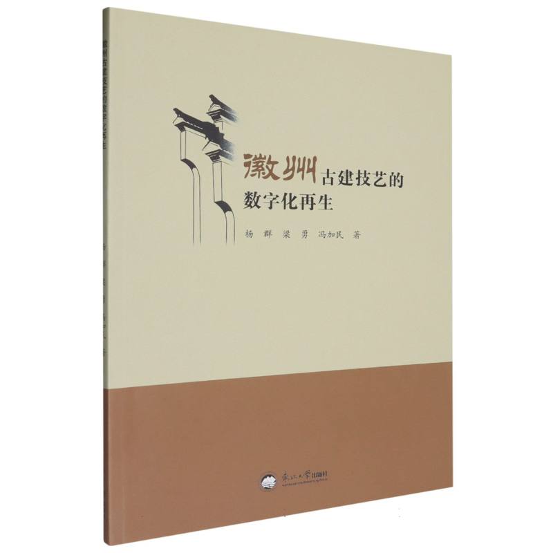 徽州古建技艺的数字化再生